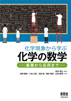 化学現象から学ぶ化学の数学 －基礎から応用まで－ | 理工学専門