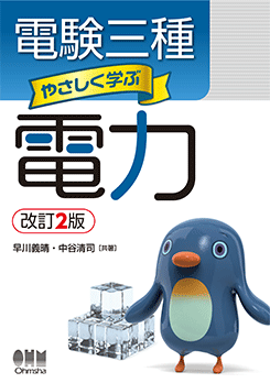電験三種 やさしく学ぶ電力（改訂2版） | 資格試験,電気系,電験三種
