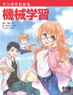 マンガでわかる機械学習 | 理工学専門書,情報科学,知識科学・人工知能