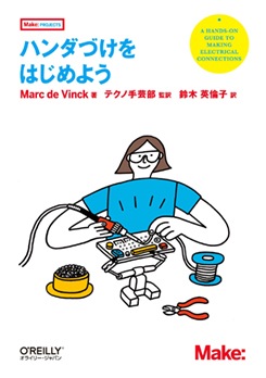 ハンダづけをはじめよう コンピュータ 一般書 ハードウェア 自作 電子工作 Ohmsha