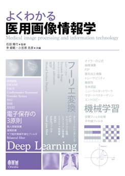 よくわかる 医用画像情報学 | 理工学専門書,医学・医療,医学・薬学