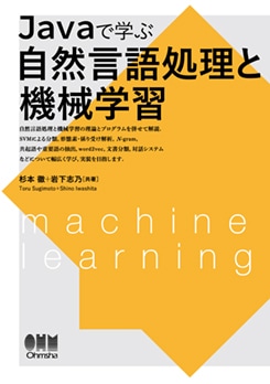 Javaで学ぶ自然言語処理と機械学習 | 理工学専門書,情報科学,知識科学