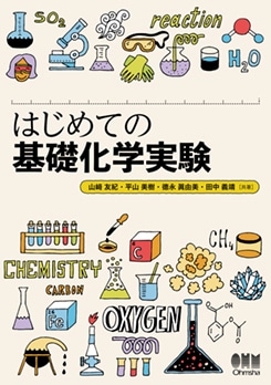 はじめての基礎化学実験 | 理工学専門書,理学,科学一般 | Ohmsha
