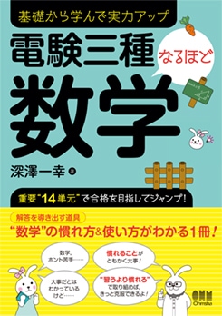 電験三種なるほど数学 | 資格試験,電気系,電験三種 | Ohmsha