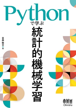 Pythonで学ぶ統計的機械学習 | 理工学専門書,情報科学,知識科学・人工