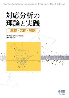 対応分析の理論と実践 基礎 応用 展開 理工学専門書 理学 数学 Ohmsha