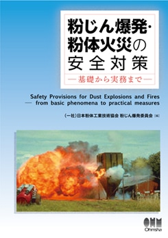実務者のための粉じん爆発・火災安全対策 粉じん爆発・粉体火災の安全対策 －基礎から実務まで－ | 理工学