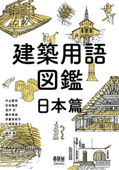 建築用語図鑑 日本篇 | 理工学専門書,建築,建築一般 | Ohmsha