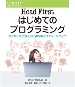 Head First�Ϥ���ƤΥץ�����ߥ� Ƭ�Ȥ�����ǳФ���Python�ץ�����ߥ�����