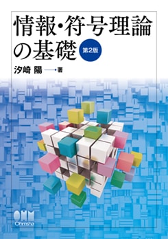 情報・符号理論の基礎 第2版 | 理工学専門書,情報科学,情報科学・工学