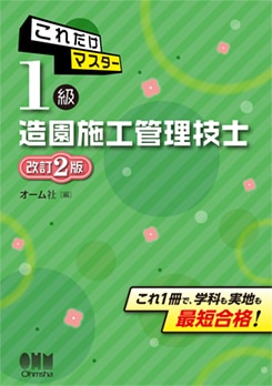 一級造園施工管理技士 1級造園施工管理技術検定 第1次検定・第2次検定 2024-2025年版