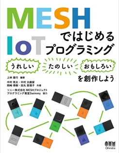 MESH�ǤϤ����IoT�ץ�����ߥ� �Ҥ��줷���ӡҤ��Τ����ӡҤ��⤷�����Ӥ��Ϻ�褦