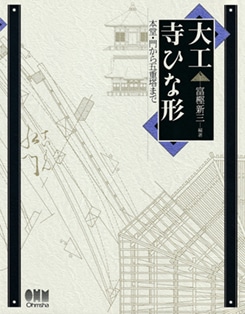 江戸〜明治 大工雛形 新撰匠家雛形 三編上下 完本 江戸〜明治 大工雛形 新撰匠家雛形 三編上下 完本 コラム］図書