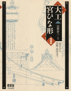 大工宮ひな形（増補版） 一間社から拝殿・鳥居まで | 理工学専門書