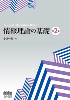 情報理論の基礎 第2版 | 理工学専門書,情報科学,情報科学・工学基礎