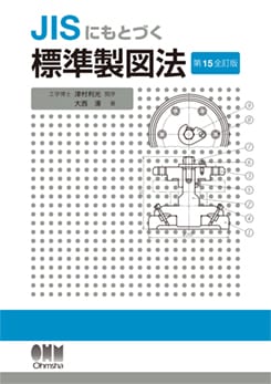 JISにもとづく 標準製図法（第15全訂版） | 理工学専門書,機械,設計