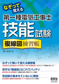 なぞって覚える 第一種電気工事士技能試験 複線図練習帳 | 資格試験
