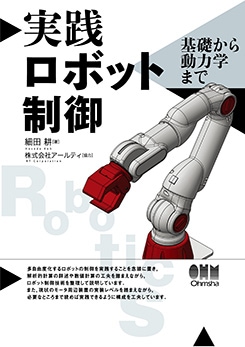 実践ロボット制御 基礎から動力学まで | 理工学専門書,機械