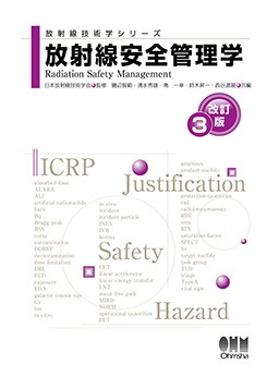 放射線技術学シリーズ 放射線安全管理学（改訂3版） | 理工学専門書