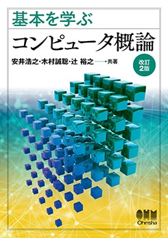 基本を学ぶ コンピュータ概論（改訂2版） | 理工学専門書,情報科学 