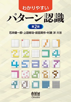 わかりやすいパターン認識（第2版） | 理工学専門書,情報科学,知識科学