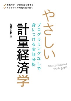やさしい計量経済学 プログラミングなしで身につける実証分析 | 理工学