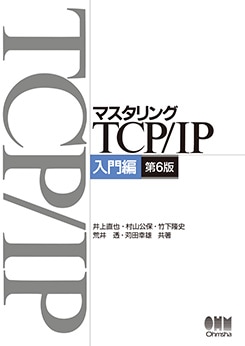 マスタリングTCP/IP 入門編(第6版)-Ohmsha