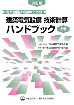 電気設備技術者のための 建築電気設備技術計算ハンドブック