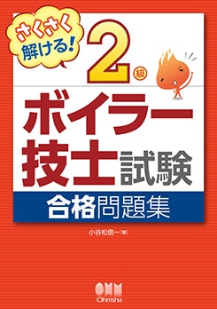 絶対合格！最強お得！超完全攻略セット　ボイラー技士 2級 81+0EVBTosL.jpg