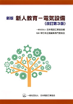 新版 新人教育-電気設備（改訂第3版） | 理工学専門書,電気,電気設備