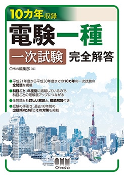 電験二種・一種二次突破！ 計算力アップテキスト | Ohmsha
