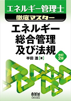 エネルギー管理士徹底マスター エネルギー総合管理及び法規（改訂2版