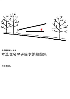 若手設計者に贈る 木造住宅の手描き詳細図集 | 理工学専門書
