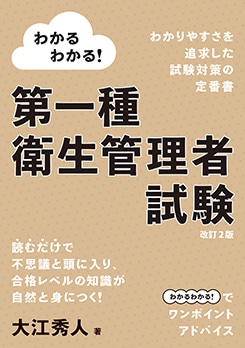 わかるわかる！ 第一種衛生管理者試験（改訂2版） | 資格試験,その他