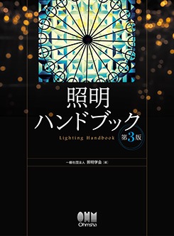 照明ハンドブック（第3版） | 理工学専門書,電気,電気設備 | Ohmsha