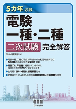 5カ年収録 電験一種・二種二次試験 完全解答 | 資格試験,電気系,電験一