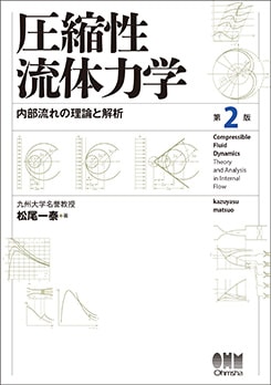 圧縮性流体力学（第2版） 内部流れの理論と解析 | 理工学専門書,機械