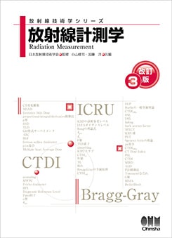 放射線技術学シリーズ 核医学検査技術学 改訂4版 核医学検査技術学 (診療放射線技術選書) | 佐々木雅之, 桑原康雄
