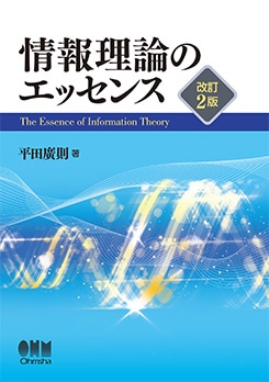 情報理論のエッセンス（改訂2版） | 理工学専門書,情報科学,情報科学