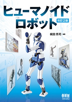 ヒューマノイドロボット（改訂2版） | 理工学専門書,機械