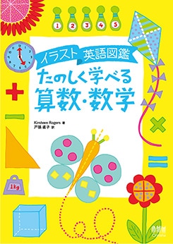 イラスト英語図鑑 たのしく学べる算数・数学 | 理工学専門書