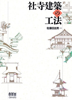 社寺建築の工法 社寺建築の工法 | 理工学専門書,建築,建築構造 | Ohmsha