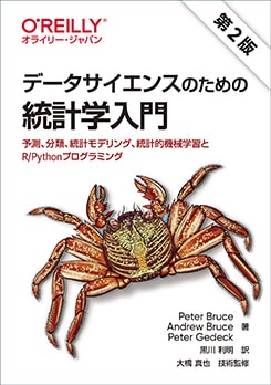 データサイエンスのための統計学入門 第2版 予測、分類、統計