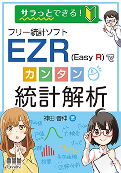 ����äȤǤ��롪 �ե꡼���ץ��ե�EZR��Easy R�ˤǥ��󥿥����ײ���