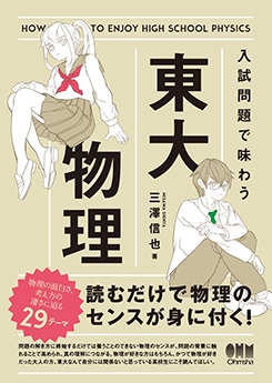 入試問題で味わう東大物理 | 理工学専門書,理学,物理学 | Ohmsha