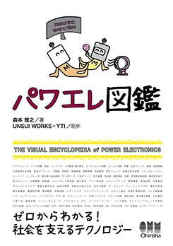 理工学専門書,電気,パワーエレクトロニクス | Ohmsha