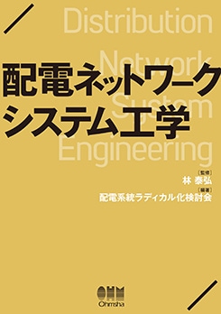 理工学専門書,電気,電力システム | Ohmsha