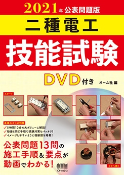 電気工事士2種技能試験DVD 2021年公表問題版 二種電工技能試験 DVD付き | 資格試験,電気系