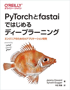 PyTorch��fastai�ǤϤ����ǥ����ץ顼�˥� ���󥸥˥��Τ����AI���ץꥱ�������ȯ