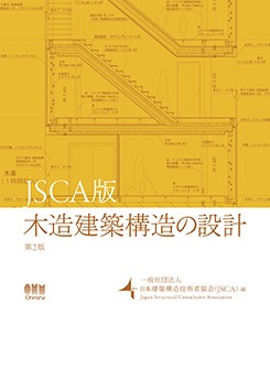 JSCA�ǡ���¤���۹�¤���߷ס���2�ǡ�